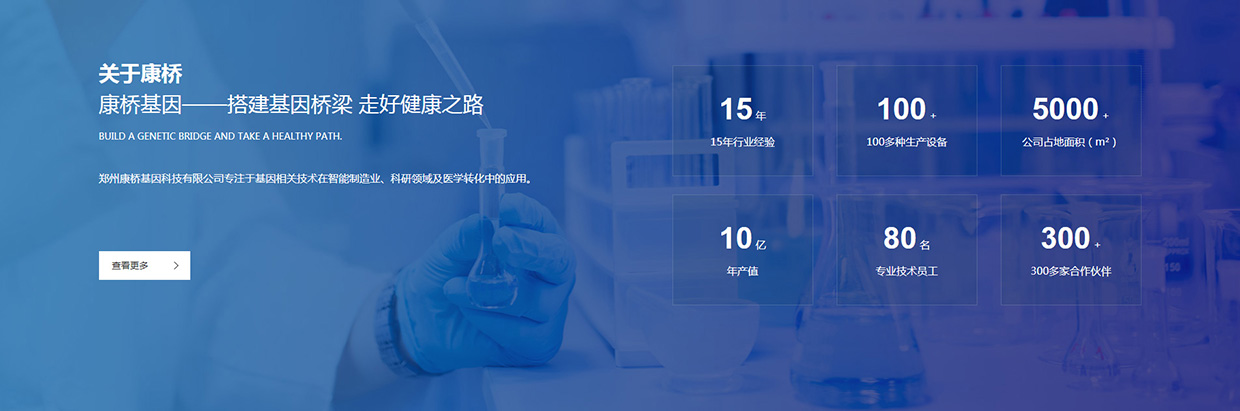 郑州康桥基因科技有限公司网站案例